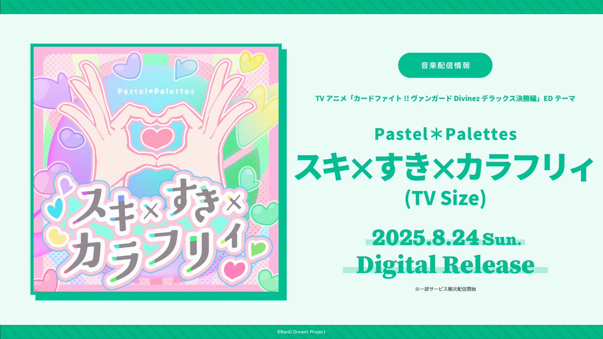 デジタルリリース決定🎉／ 🎀Pastel＊Palettes 「スキ×すき×カラフリィ