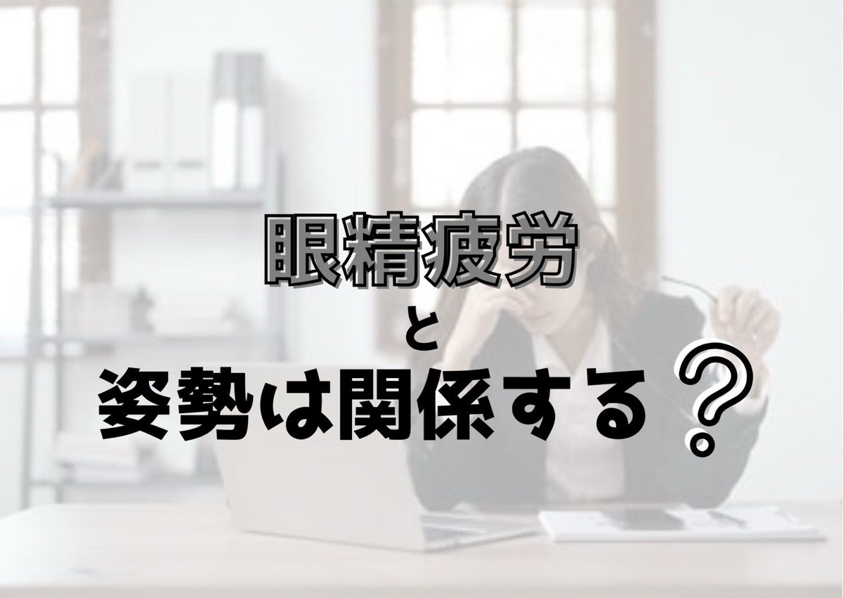 baba3chome_staf's tweet image. 【ブログ】
眼精疲労と猫背は関係してる？！

beauty.hotpepper.jp/kr/slnH0006648…

#整骨院の中の人
#高田馬場
#整骨院
#マッサージ