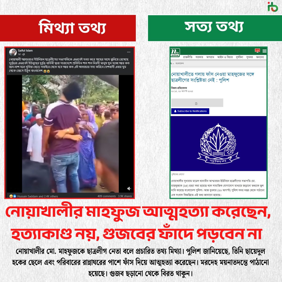BangFact's tweet photo. নোয়াখালীর মাহফুজ আত্মহত্যা করেছেন, হত্যাকাণ্ড নয়, গুজবের ফাঁদে পড়বেন না

#GMMTVOuting2025
#OrmFansignInChangsha
#CH3TreatORMBetter
#الاهلي_القادسيه 
#ラヴィット
#BEFIRST
#FBvSLB
#แผ่นดินไหว
#ちはやふる
#TheSummerl #TurnedPretty https://t.co/ElYT1gpgy4