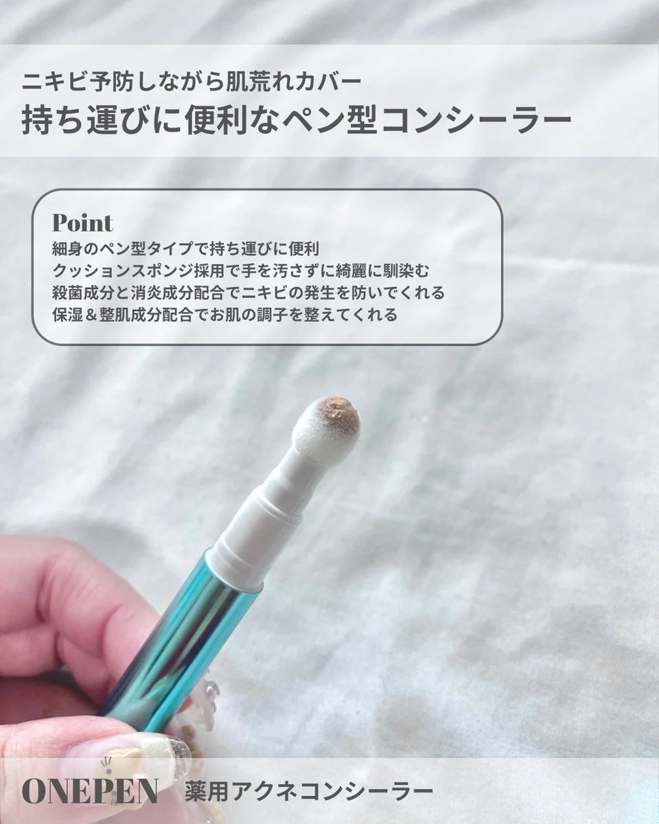 shihonocosme's tweet image. ニキビ予防×カバーが嬉しいコンシーラー✨W有効成分配合で気になる肌悩みに◎スポンジ一体型で手軽にお直し！ #PR #ニキビ #onepen #ワンペン one-pen.jp