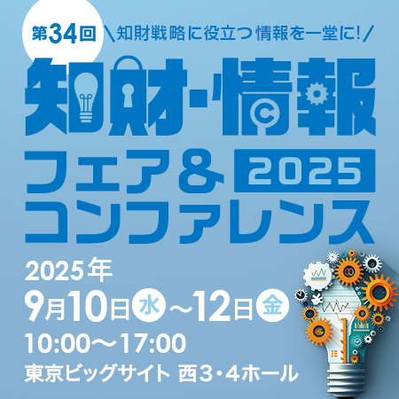 ＼📢知財・情報フェア2025 セミナー受付中！／

9/11(木) 14:55～ ＠西4ホールE会場
テーマ：日立知財ソリューション ～次のステージへの取り組み～

参加費無料（事前登録制）
#知財情報フェア #特許情報
✅事前登録はこちら→ pifc.jp/2025/