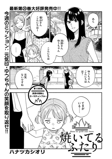 焼いてるふたり』最新⑳巻6/23発売！(@yaiteru_two) さんの