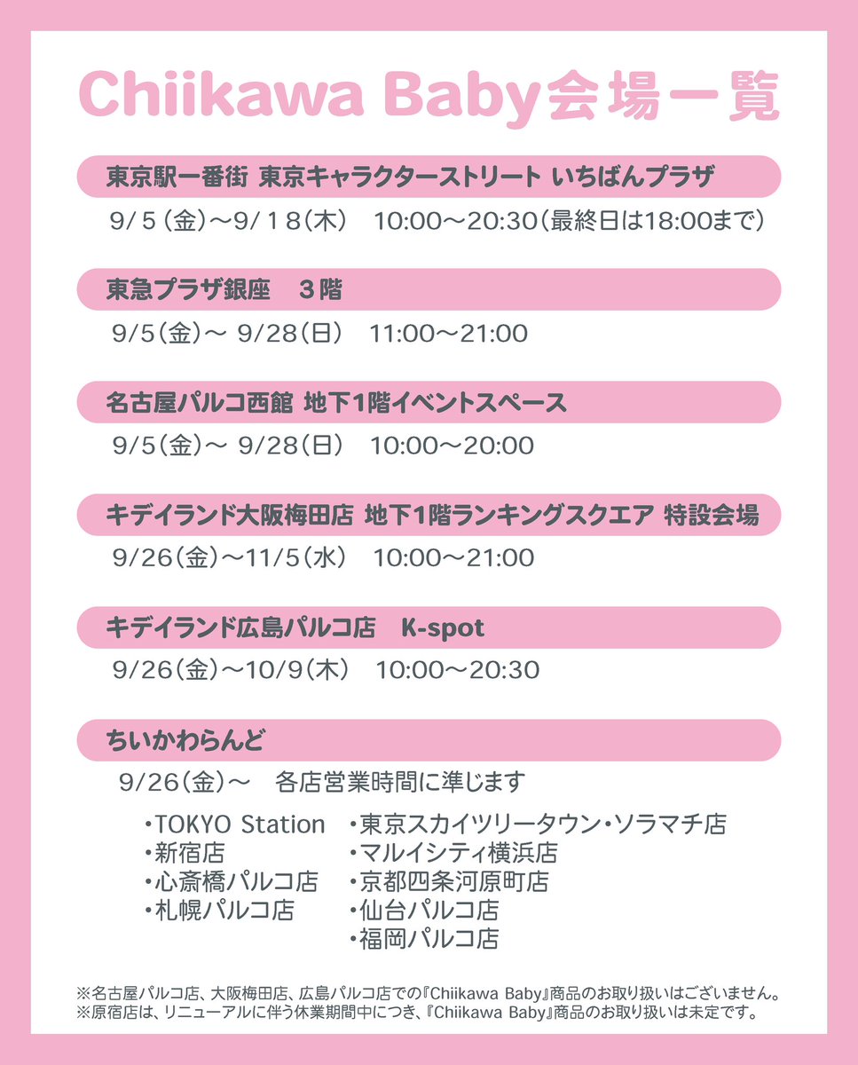 🎪#ちいかわらんど

＼🍼ご案内🍼／

9/26(金)より、
謎のあめを食べてベビーになっちゃった！？なちいかわたちがテーマの『Chiikawa Baby』が、ちいかわらんどに登場します🍬

詳細は、画像をご覧ください。

※各店、安全性確保のため入場制限を実施いたします。