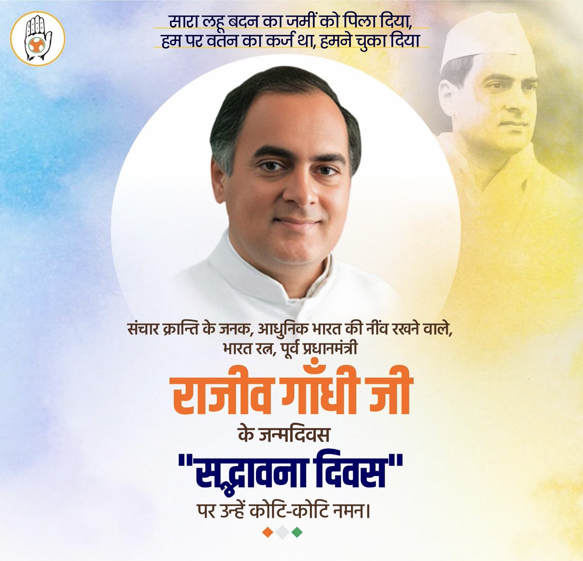 VISHALBOXER3's tweet photo. संचार क्रांति के जनक, आधुनिक भारत की नींव रखने वाले, भारत रत्न पूर्व प्रधानमंत्री श्री राजीव गांधी जी की जयंती सद्धावना दिवस पर उन्हें कोटि-कोटि नमन।
@RahulGandhi @INCIndia @priyankagandhi https://t.co/P1cySIs0pd