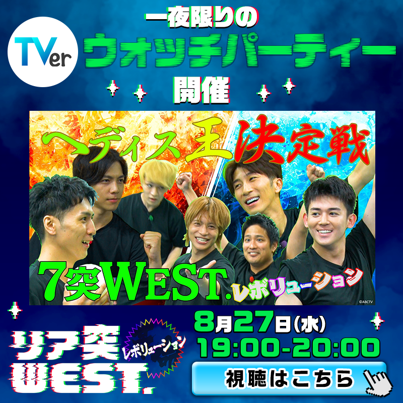 TVer_oshikatsu's tweet photo. ✨️💖推しに願いを キャンペーン💖✨️
#WESTꓸ の1️⃣位を記念して…

🌈️8/27(水)19時～20時開催！️🌈
　　＼#WESTꓸ 冠番組／
#リア突WESTレボリューション

TVerウォッチパーティー＆キャンペーン開催決定🎉

#TVerでリア突WEST をつけて盛り上げよう✊️
目��せトレンド入り✨️
@riatotsuwest