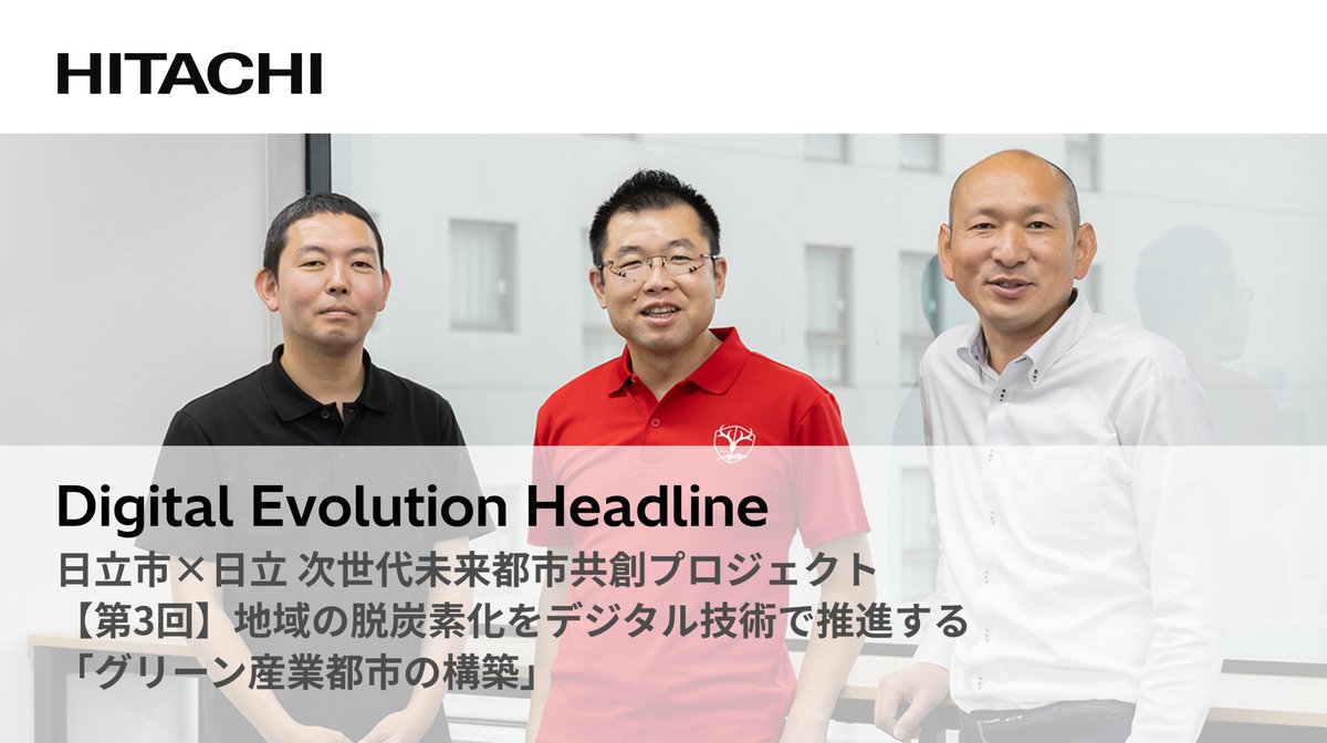 ＼📢新着記事／
日立市と日立製作所が推進する共創プロジェクト
～デジタルの力で市のすべての人が豊かに生活できるまちの実現をめざす～

日立市×日立 次世代未来都市共創プロジェクト
【第3回】地域の脱炭素化をデジタル技術で推進する「グリーン産業都市の構築」(前後編)
deh.hitachi.co.jp/_ct/17781555