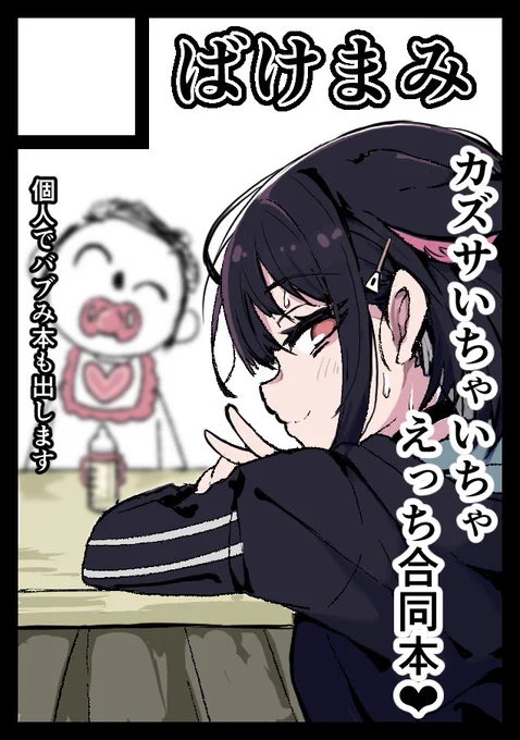 冬コミ申し込みました。受かればカズサの合同誌と個人誌でバブみ本出します。この頃には会社を退職してると思うので手加減しません。 