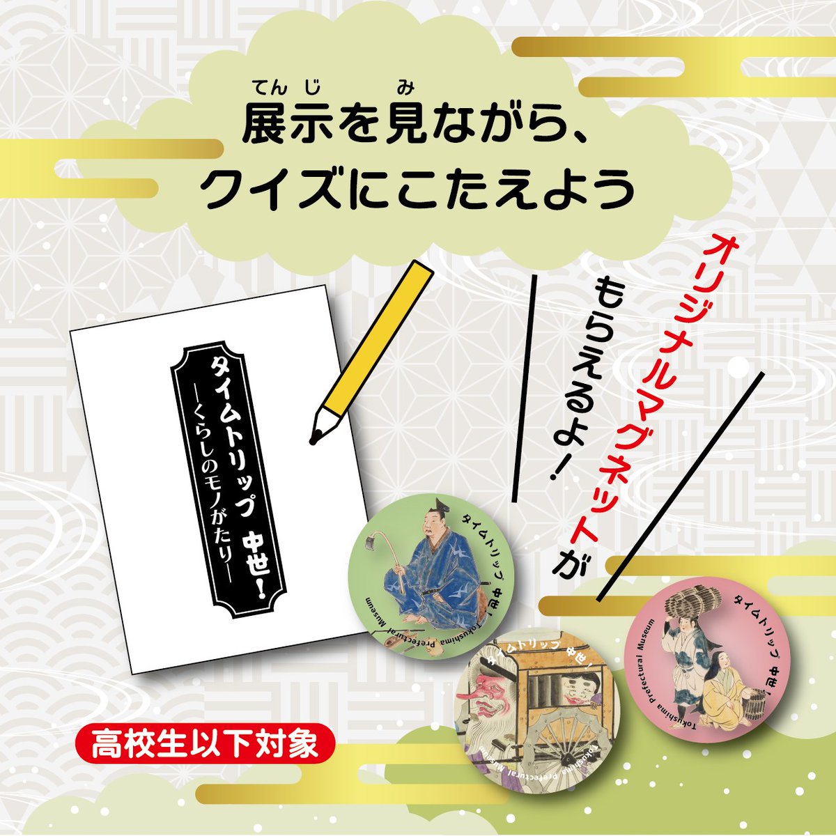tokushima_mus's tweet photo. 【企画展を楽しんで、マグネットをもらおう！】
 企画展「タイムトリップ 中世！―くらしのモノがたり―」の会場でクイズラリーを実施中！対象は高校生以下。参加者には、オリジナルマグネットをプレゼント！企画展は8月31日まで開催中。ぜひご来場ください。
 #中世 #こども #夏休み #歴史 https://t.co/3Z88Uyerh7