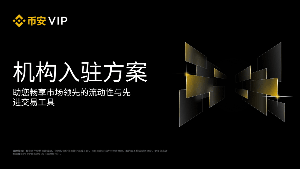 binancezh's tweet photo. #币安 推出机构入驻方案🆕

通过机构入驻方案，开启丝滑并且升级的入驻体验，享受专属优惠和量身定制的福利，助力您的业务快速成长。

了解更多 👉 https://t.co/aoTIvjA6Ek https://t.co/VN7JpM4ztr