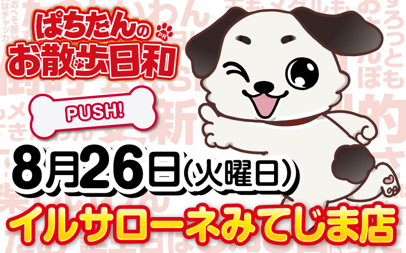 DMM_Pachitan's tweet photo. こんにちわん！

明日8/26(火)
【イルサローネみてじま店】へお散歩に行くわん🐶🔥
いっぱいなかよくして欲しいな～！🐾
イドムン( @idomun1206 )といっしょに行くよ！

みんな～待ってるわん〜！！

こちらもチェックしてね✨
🍀ぱちたんのお散歩日和🍀
https://t.co/19uNa4MkEb

🎰イルサローネみてじま店🎰
https://t.co/hMxtA2wubt

🐶ぱちたんの犬小屋🐶
https://t.co/MXOPVze8Xl

#ぱちたん
#ぱちたんのお散歩日和
＜PR＞
