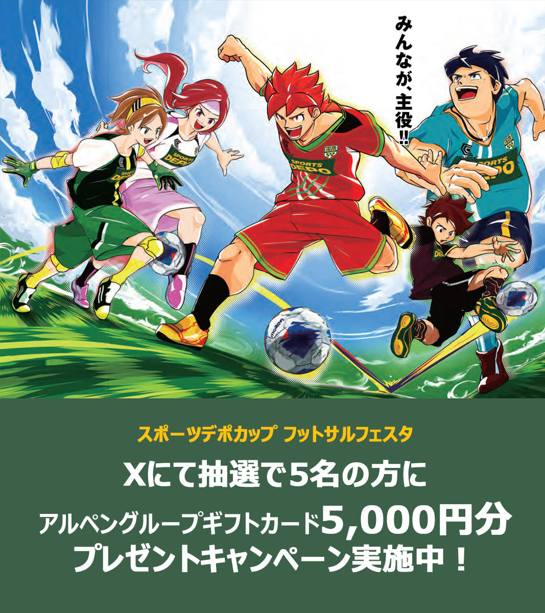 SPORTSDEPO_JP's tweet photo. 🏆スポーツデポカップ🏆
フットサルフェスタ2025
　　募集開始！⚽️

﹀﹀﹀﹀﹀﹀﹀﹀﹀﹀
1997年から開催されている
歴史あるフットサルフェスタが、
「スポーツデポカップ フットサルフェスタ2025」
に生まれ変わりパワーアップ！
12/6(土)、7(日)の全国大会に向けて
全国各地で予選を開催！

「みんなが主役」の晴れ舞台で
#フットサル の頂点を目指そう⚽️
詳しくは応募ページへ↓↓
https://t.co/WRWkvGdVWG

﹀﹀﹀﹀﹀﹀﹀﹀﹀﹀
さらに！
フットサルフェスタ参加者限定
抽選で5名様に
アルペングループギフトカード
5,000円分をプレゼント🎁

【応募方法】
1. @SPORTSDEPO_JPをフォロー
2. 
・大会への意気込みやメッセージ
・ハッシュタグ
#スポーツデポカップフットサル2025
#あなたの所属チーム名 (例：スポーツデポFC)
をつけて《このポスト》を
引用リポスト🔁で応募完了！

【締切】12/7(日)  23:59

※当選者の方には12/10(水)以降、
XのDMにてご連絡いたします。