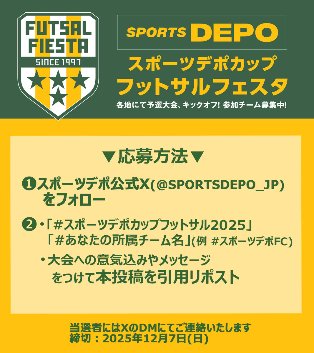 SPORTSDEPO_JP's tweet photo. 🏆スポーツデポカップ🏆
フットサルフェスタ2025
　　募集開始！⚽️

﹀﹀﹀﹀﹀﹀﹀﹀﹀﹀
1997年から開催されている
歴史あるフットサルフェスタが、
「スポーツデポカップ フットサルフェスタ2025」
に生まれ変わりパワーアップ！
12/6(土)、7(日)の全国大会に向けて
全国各地で予選を開催！

「みんなが主役」の晴れ舞台で
#フットサル の頂点を目指そう⚽️
詳しくは応募ページへ↓↓
https://t.co/WRWkvGdVWG

﹀﹀﹀﹀﹀﹀﹀﹀﹀﹀
さらに！
フットサルフェスタ参加者限定
抽選で5名様に
アルペングループギフトカード
5,000円分をプレゼント🎁

【応募方法】
1. @SPORTSDEPO_JPをフォロー
2. 
・大会への意気込みやメッセージ
・ハッシュタグ
#スポーツデポカップフットサル2025
#あなたの所属チーム名 (例：スポーツデポFC)
をつけて《このポスト》を
引用リポスト🔁で応募完了！

【締切】12/7(日)  23:59

※当選者の方には12/10(水)以降、
XのDMにてご連絡いたします。