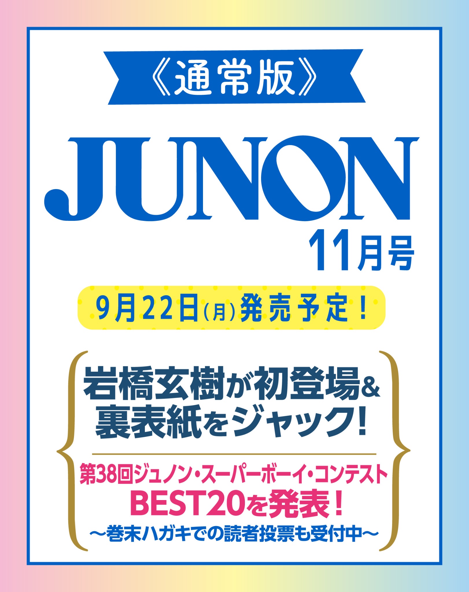 JUNON 2018年9月号〜2021年1月号 説明欄必読⚠ JUNON 2018年9月号〜2021年1月号 説明欄必読⚠