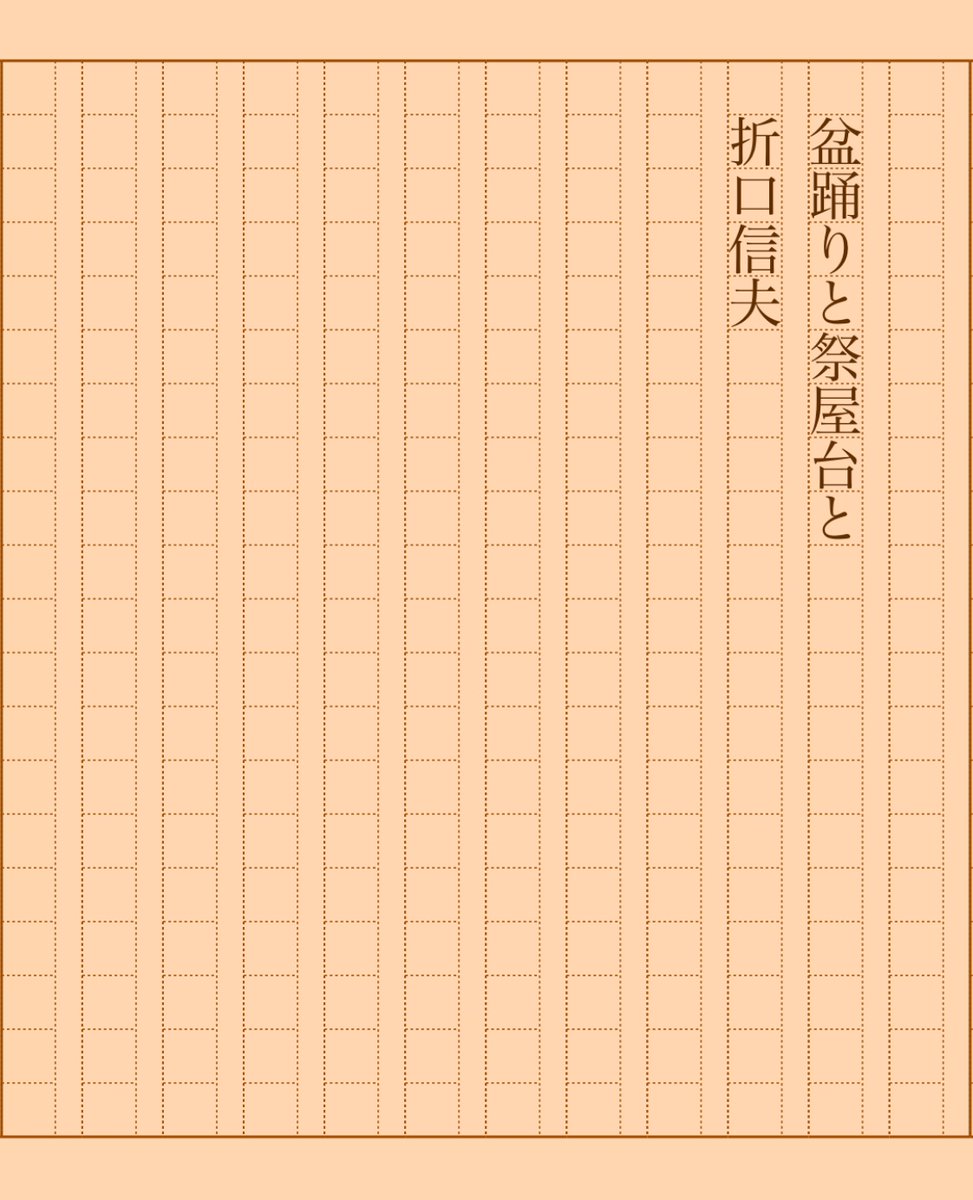 asakatsu_shosha's tweet photo. 『盆踊りと祭屋台と』折口信夫
#朝活書写 No.2142
#朝活書写_2142
2025.08.22
https://t.co/ABWaiz9W8Z https://t.co/J9SkuzNQ8L