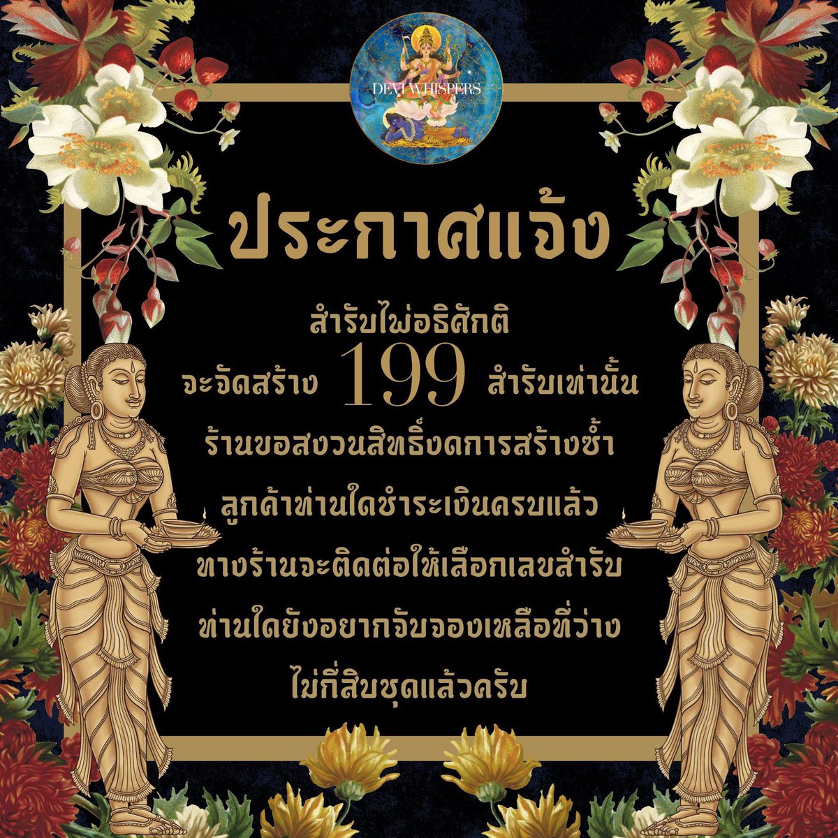 <a href="/Satthasilpa/">Satthasilpa TH</a> ประกาศ
สวัสดีลูกค้าของทางร้าน Devi whispers ทุกท่านนะครับ

จากที่มีการสอบถามทางร้านว่าจะมีเลขสำรับให้เลือกมั้ย เนื่องจากทางร้านยังไม่ได้กำหนดจำนวนจัดทำและมีข้อพิจารณาถึงการสร้างสำรับนี้ในอนาคต ตอนนี้ทางร้านขอสรุปดังนี้นะครับ

1. สำรับนี้จะจัดทำเพียง ✅199 สำรับเท่านั้น