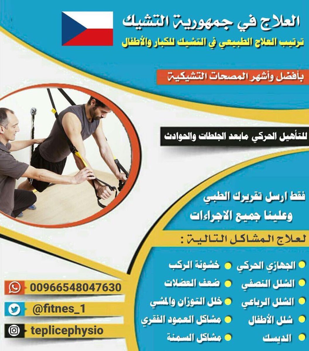 fitnes_1's tweet photo. نعالج في #المصحات_التشيكية
#الشلل_النصفي
#إصابات_العضلات_العظام: 
#الكسور_الالتواء_الأوتار
#إعادة_التأهيل
#الشيخوخة
#هشاشة_العظام 
#خشونة_المفاصل

تواصل معنا على الواتس ❤

https://t.co/0Q7P1v4Ili https://t.co/H3wtnuIKYo