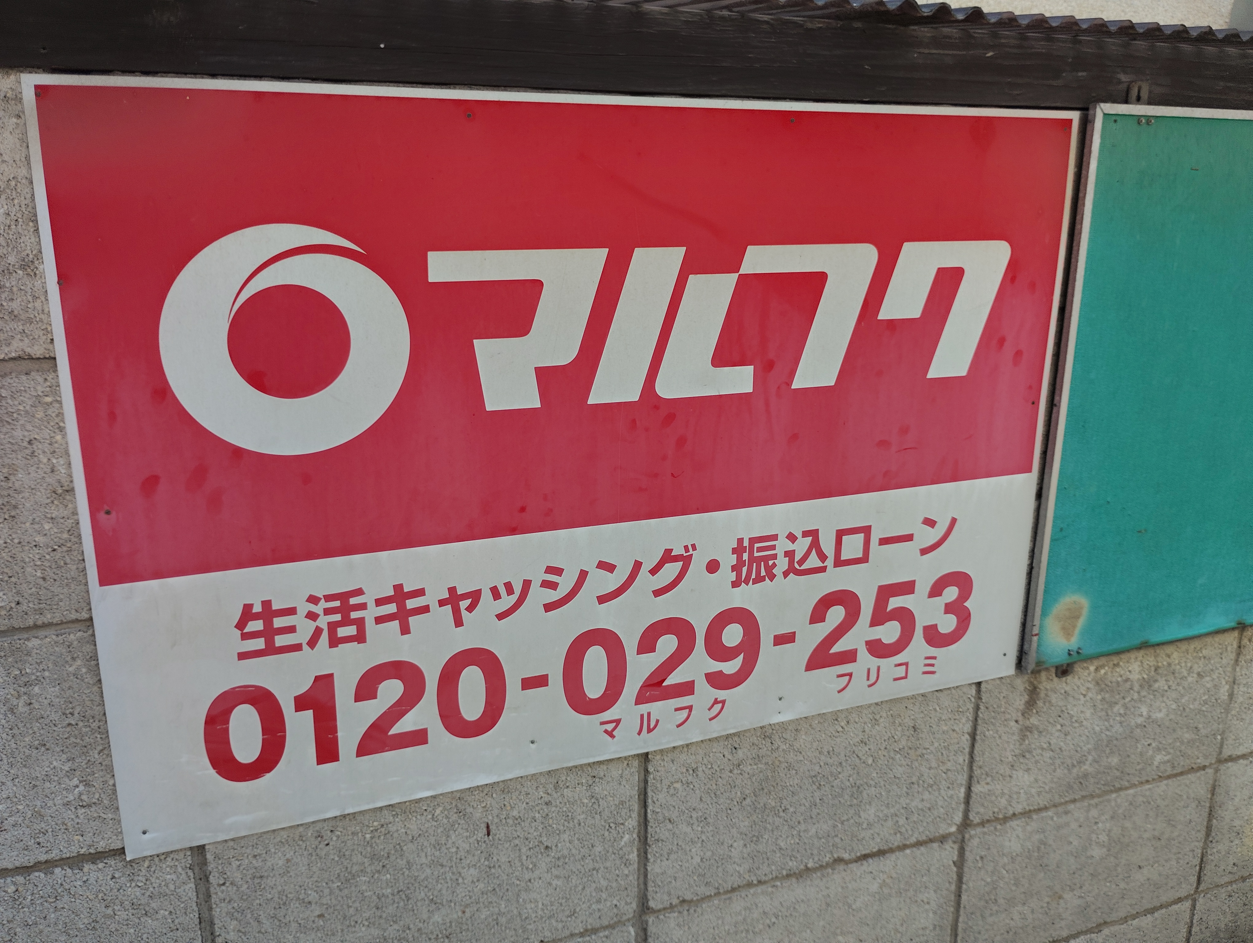 マルフク看板 - Search / X