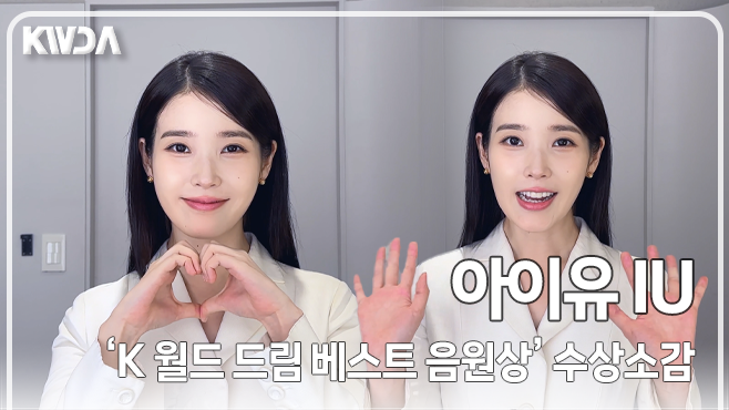아이유(IU), 베스트 음원상 수상한 '믿고 듣는 아이유' 영원히 노래해줘🤍('2025 K WORLD DREAM AWARDS) youtu.be/jpOEP3YFIdw?si… 

#아이유 #IU #이지은 #LeeJieun #케이월드드림어워즈 #KWDA