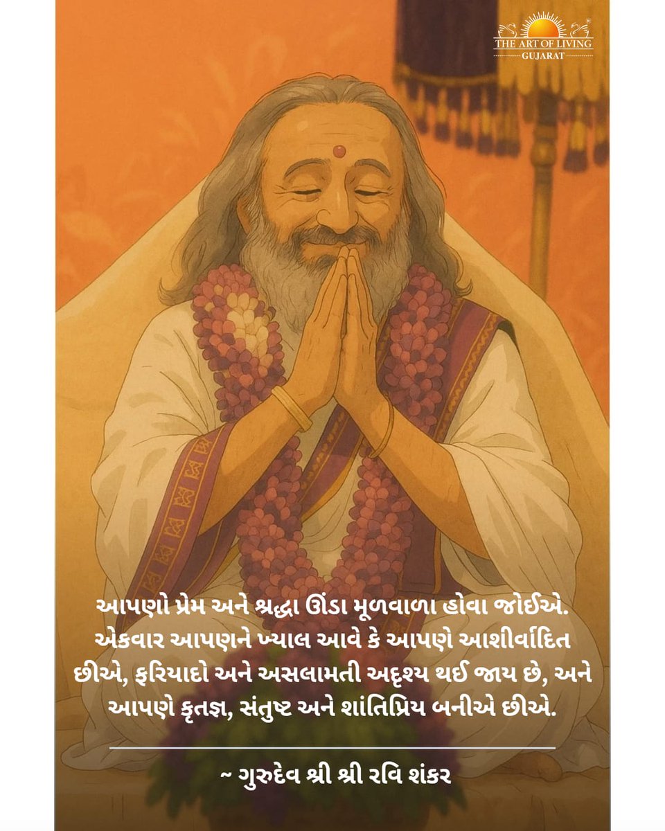 AOLGujarat's tweet image. આપણો પ્રેમ અને શ્રદ્ધા ઊંડા મૂળવાળા હોવા જોઈએ. એકવાર આપણને ખ્યાલ આવે કે આપણે આશીર્વાદિત છીએ, ફરિયાદો અને અસલામતી અદૃશ્ય થઈ જાય છે, અને આપણે કૃતજ્ઞ, સંતુષ્ટ અને શાંતિપ્રિય બનીએ છીએ.
#ગુરુદેવગુજરાતીમાં #artofliving #KnowledgeAsPower