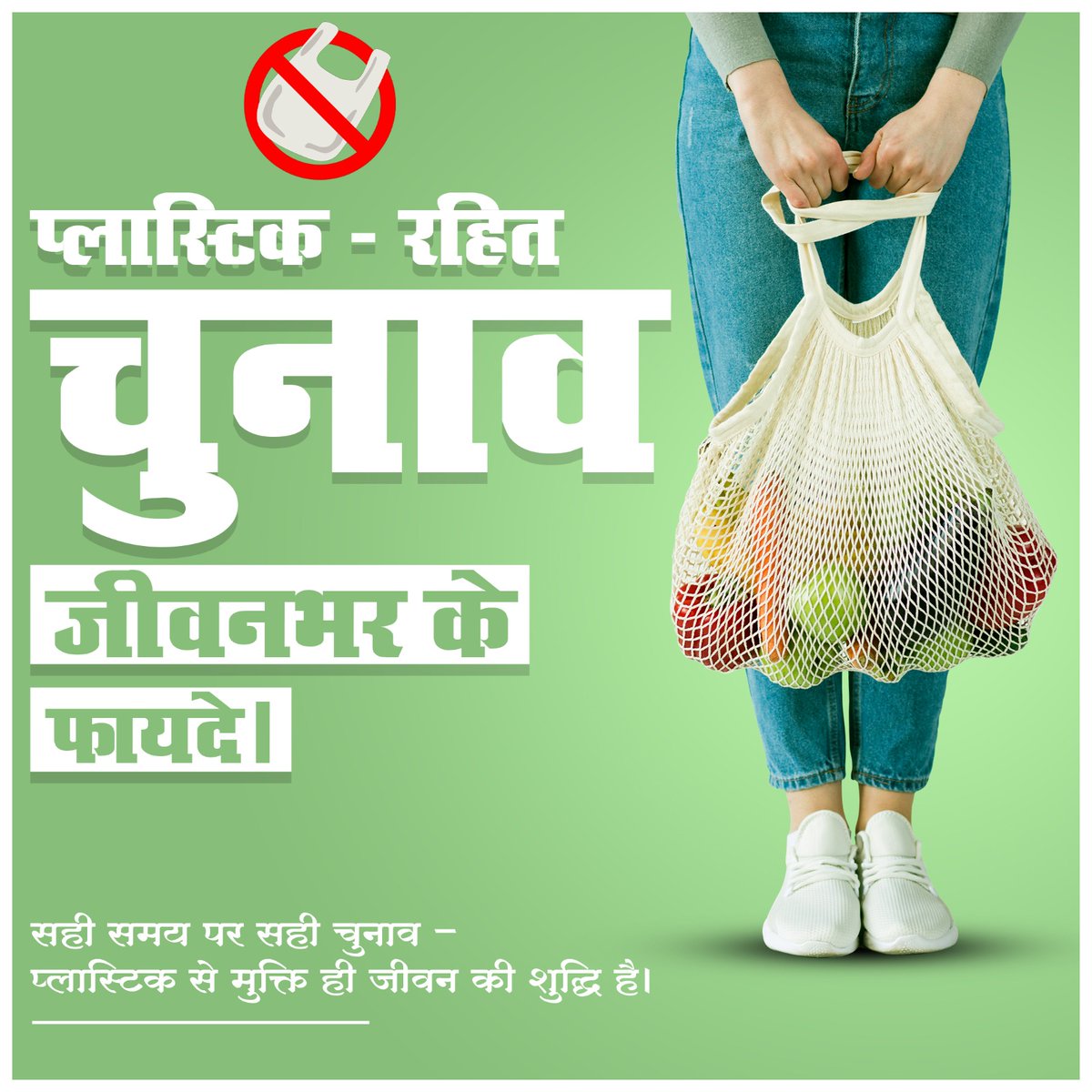 प्लास्टिक-रहित चुनाव = जीवनभर के फायदे। यह पर्यावरण को सुरक्षित रखता है, स्वास्थ्य की रक्षा करता है, प्रदूषण घटाता है और आने वाली पीढ़ियों को उज्ज्वल भविष्य देता है। कपड़े या जूट के बैग अपनाएँ और जिम्मेदार समाज की ओर कदम बढ़ाएँ।