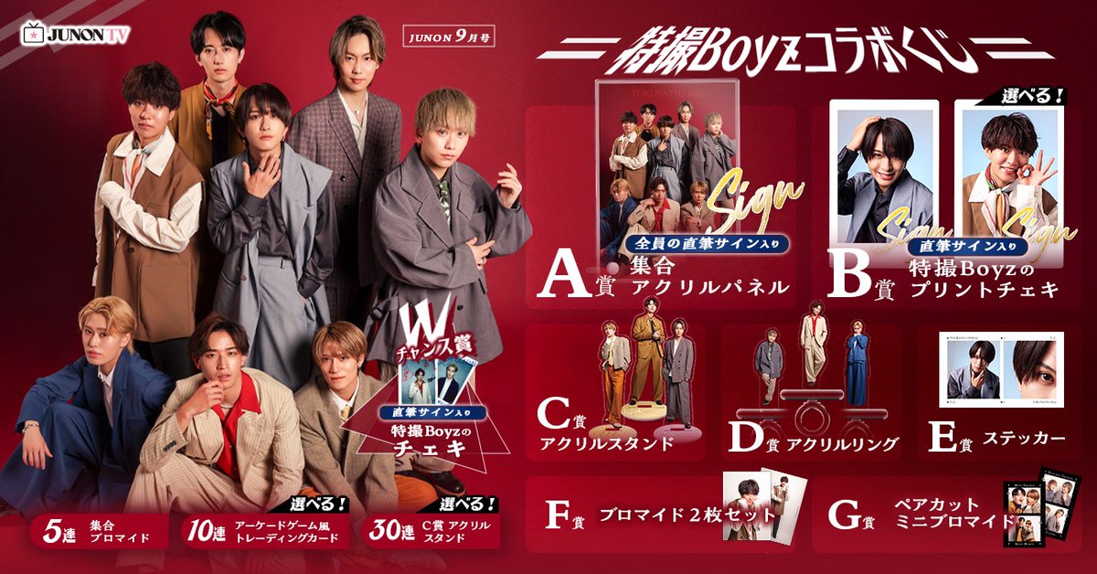 特撮Boyz 」とのコラボくじは明日まで🥹 限定衣装の集合チェキが当たる