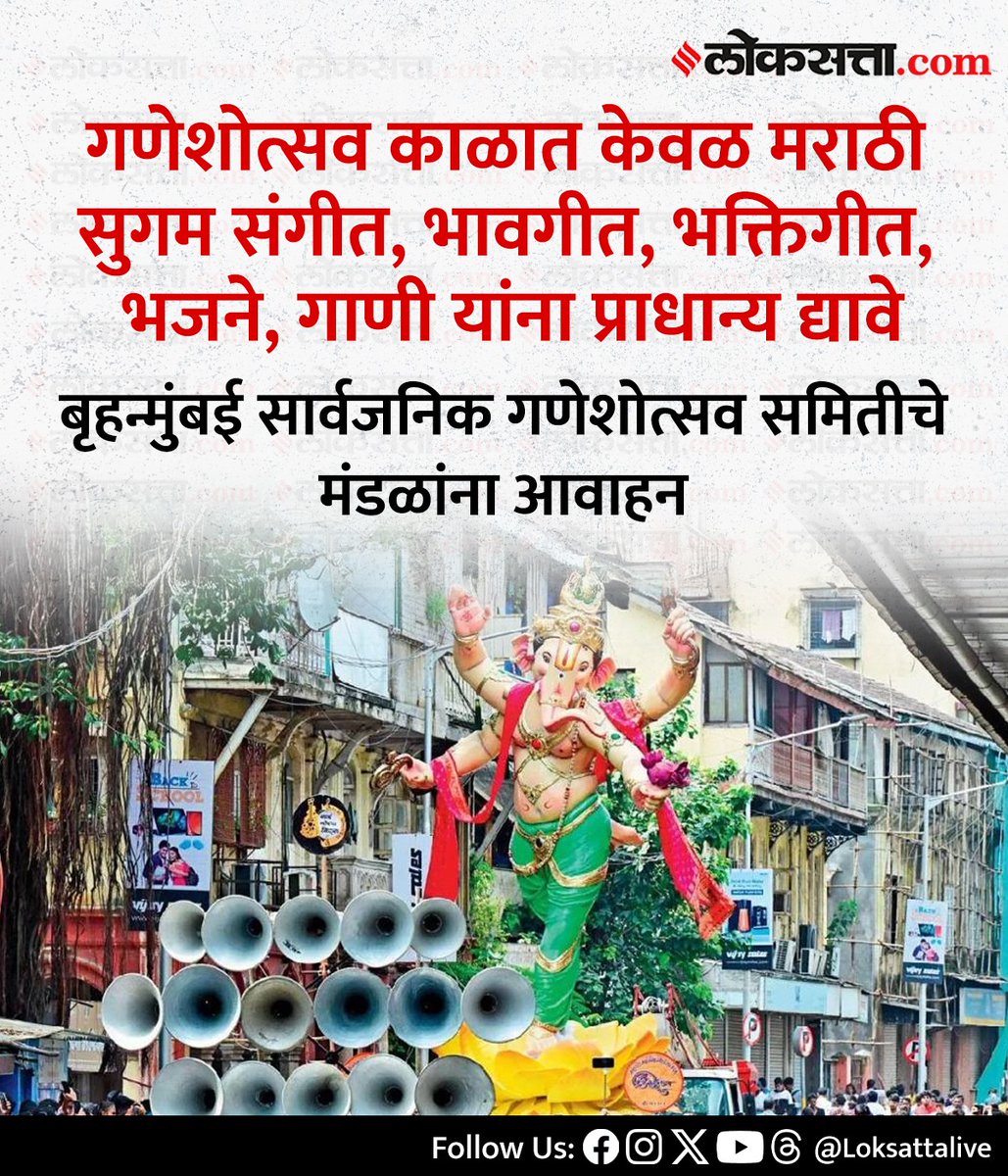 गणेशोत्सवात केवळ मराठी गाणी; बृहन्मुंबई सार्वजनिक गणेशोत्सव समितीचे मंडळांना आवाहन

loksa.in/rhc6f4 &lt; येथे वाचा सविस्तर वृत्त

#Ganeshotsav #Ganeshotsav2025 #Maharashtra #Mumbai