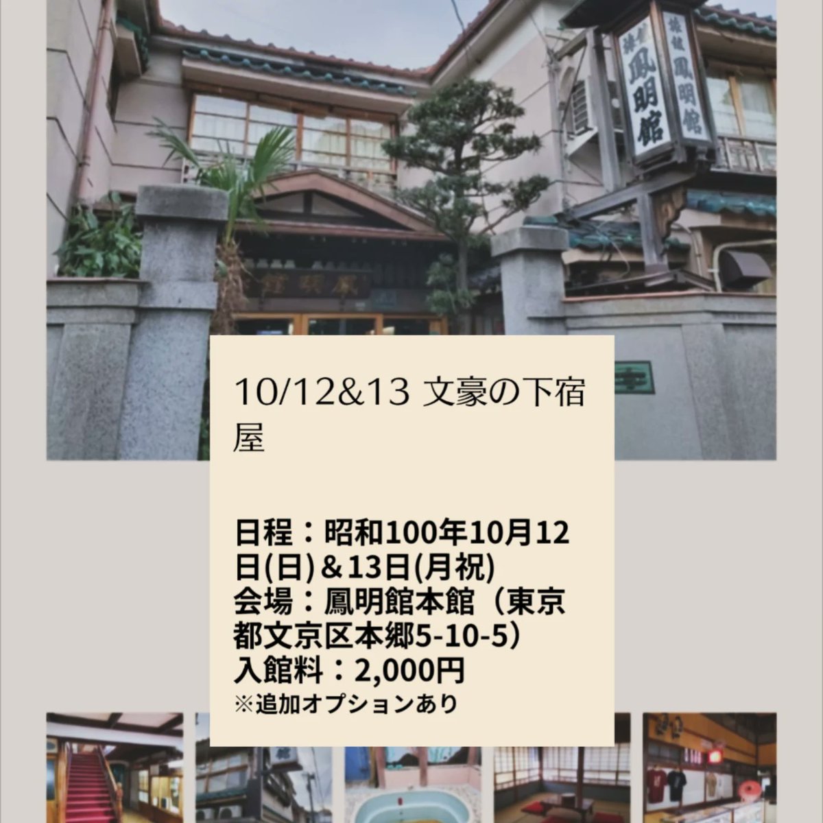 takao (@1977takao) on Twitter photo 8月の出店予定はありません☀
暑さに負けまして、、、
少し先ですが10月12、13日本郷の鳳明館(本館)で行われる「文豪の下宿屋」<a href="/yasosuke80/">YASOSUKE【八十介/鳳明出版社】</a>でブックカバーと原稿用紙柄のストール&トートバッグなどの販売予定。
入場料2000円
館内見学だけでなく展示、文豪同士のトラブル発生の予感😳 8月の出店予定はありません☀
暑さに負けまして、、、
少し先ですが10月12、13日本郷の鳳明館(本館)で行われる「文豪の下宿屋」<a href="/yasosuke80/">YASOSUKE【八十介/鳳明出版社】</a>でブックカバーと原稿用紙柄のストール&トートバッグなどの販売予定。
入場料2000円
館内見学だけでなく展示、文豪同士のトラブル発生の予感😳