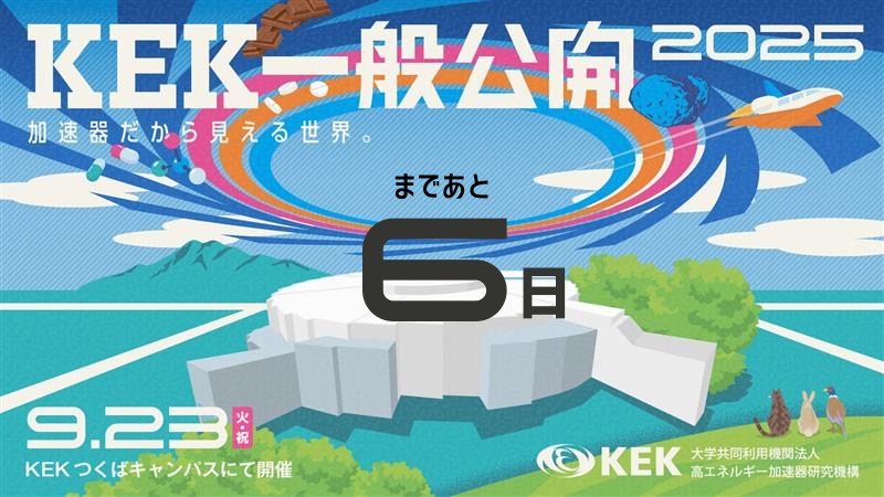 kek_jp's tweet photo. ＼＼📢あと6日🗓️／／
#KEK一般公開2025 までカウントダウン🛎️

年に一度だけ☝️ふだんは入れないたくさんの実験施設に潜入できるチャンス❗️

📍一般公開2025特設サイト
https://t.co/4dSxN3r6AK

巨大装置を撮影するもよし、トーク企画で最先端研究を聞くのもよし、親子で工作するのもよし。

盛りだくさんの企画で皆さまをお待ちしています😀ぜひ遊びにきてください🙌

【KEK一般公開2025】
📅9月23日（火・祝）
🕰️9:00～16:30（最終受付15:30）
📍茨城県つくば市大穂1-1 KEKつくばキャンパス
👛予約不要・入場無料 （一部企画は要予約）