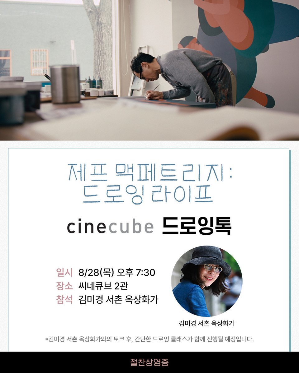<제프 맥페트리지: 드로잉 라이프> 김미경 서촌 옥상화가 드로잉톡 확정✨ 영화도 보고 드로잉도 배우는 시간! 드로잉톡에서는 김미경 서촌 옥상화...