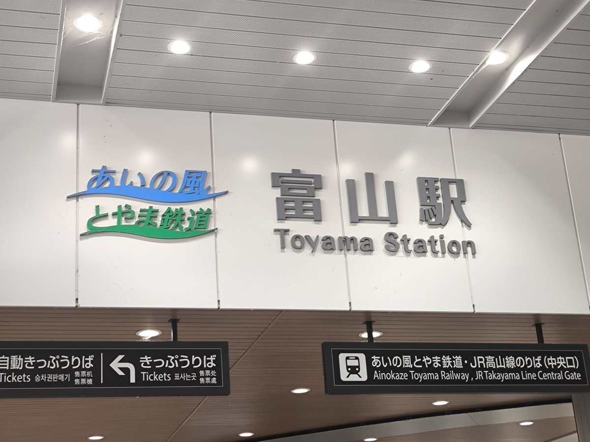 とやま！