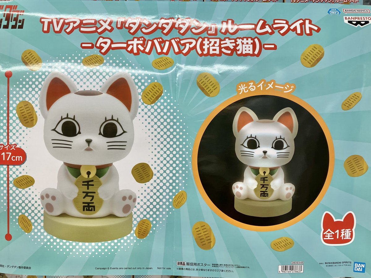 プライズ】新景品🐱TVアニメ『ダンダダン』 ルームライト-ターボババア