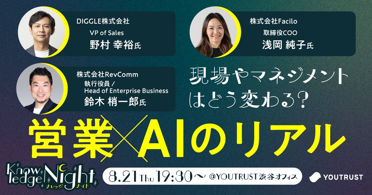 ／
いよいよ本日開催🌙
ナレッジナイト第2弾｜営業×AI活用のリアル
＼

✅ドタ参OK
✅入退室自由
✅後半は交流会あり

現場で活躍するセールスが「AIをどこまで使う？どこから人がやる？」を本音で語ります。
営業仲間とのネットワーキングにもぜひ！

📍渋谷・YOUTRUSTオフィス