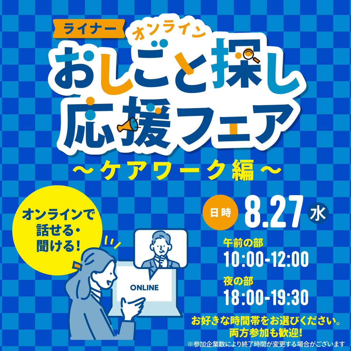 linerjob's tweet photo. 【ライナーオンラインおしごと探しフェア】
8月27日(水)に開催いたします！
今回は「医療・介護・福祉分野」で求人募集をしている企業が参加します。
★参加希望の方は8月25日（月���18時までに予約専用フォームよりお申し込みください！
https://t.co/duCJQFK8J5

#求人 #転職 #フリーペーパーライナー https://t.co/xbfdw81cD1
