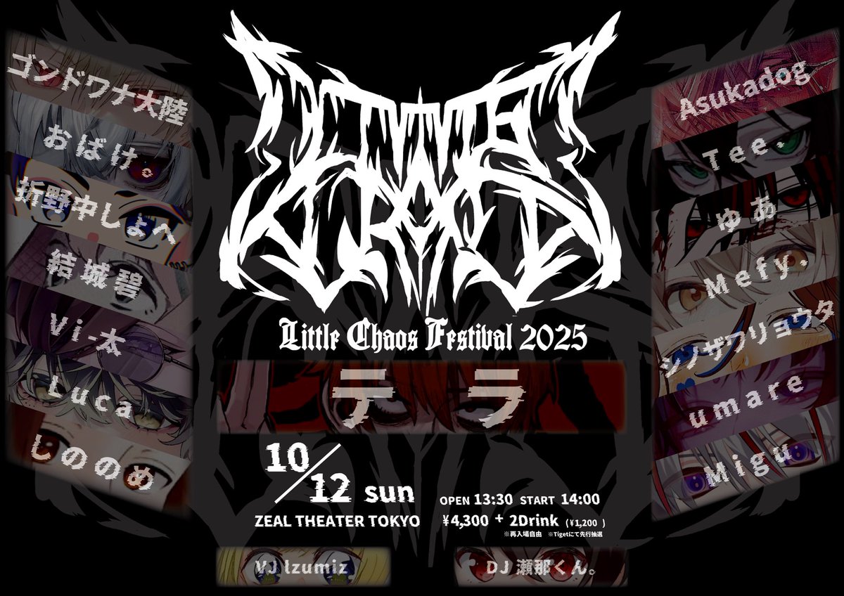 Littlechaos_jp's tweet image. 【🏮Little Chaos Festival 2025🎊】
10/12(日)
ZEAL THEATER TOKYO
OPEN/13:30 START/14:00
TICKET:¥4300+2Drink¥1200
(再入場自由)
チケット販売中
tiget.net/events/418446
全情報公開させて頂きました✌️
チケット絶賛発売中です🙆♀️
ご来場お待ちしております🙇♂️
#りとるかおす
#LCFest2025