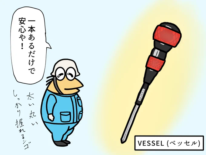 安心できるベッセルのドライバー

エアコンのカバー外すのに
軸の細いドライバー使ったら指痛いンゴ
やっぱ軸太めのドライバーがいいな 