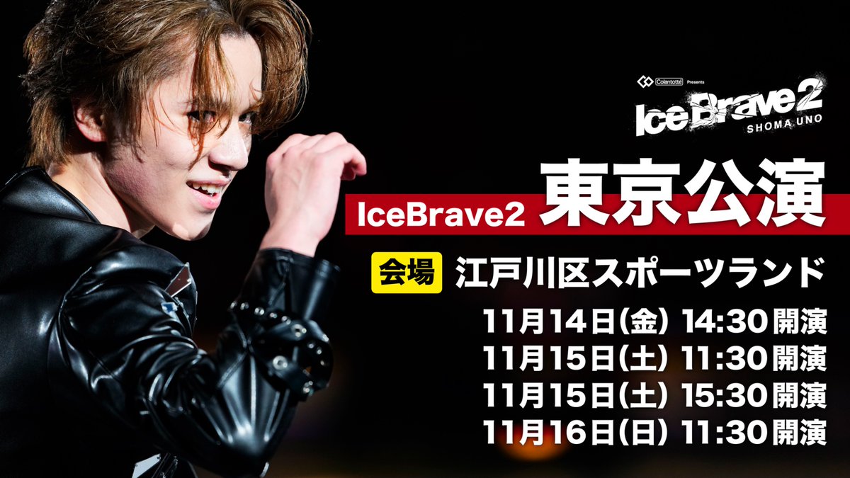 本日10:00より? 【東京公演】アイスブレイブ2 ➤➤チケット一般販売 