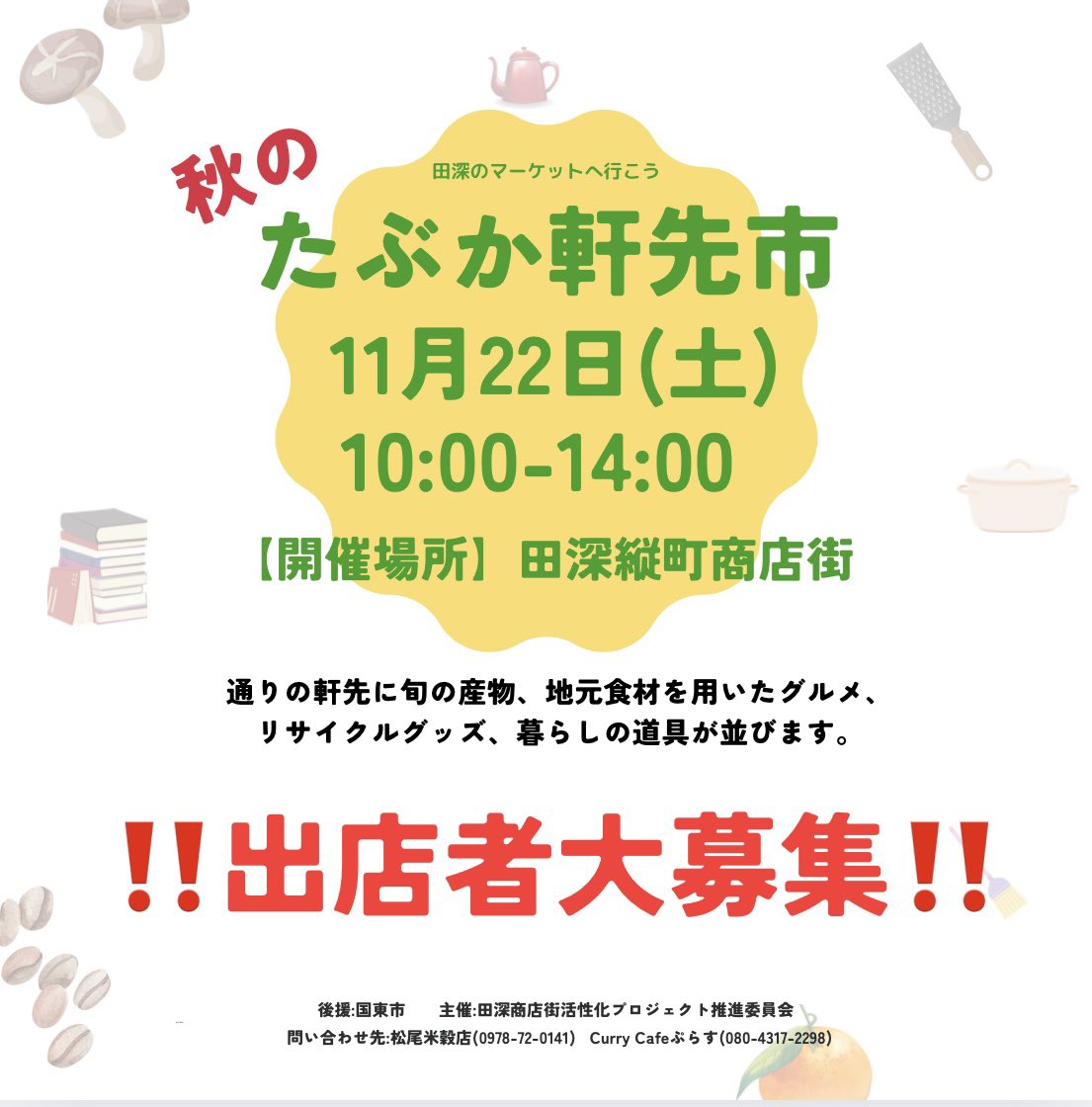 tabukaproject's tweet photo. 近ごろ田深では...
秋の『たぶか軒先市』
出店者募集開始です📣
レトロな商店街でのんびりマーケット。
奮ってご参加ください！
詳細は以下をクリック
↓↓
https://t.co/c18QakSExY
#国東
#田深
#商店街
#商店街活性化 https://t.co/TiOtRHuz4i