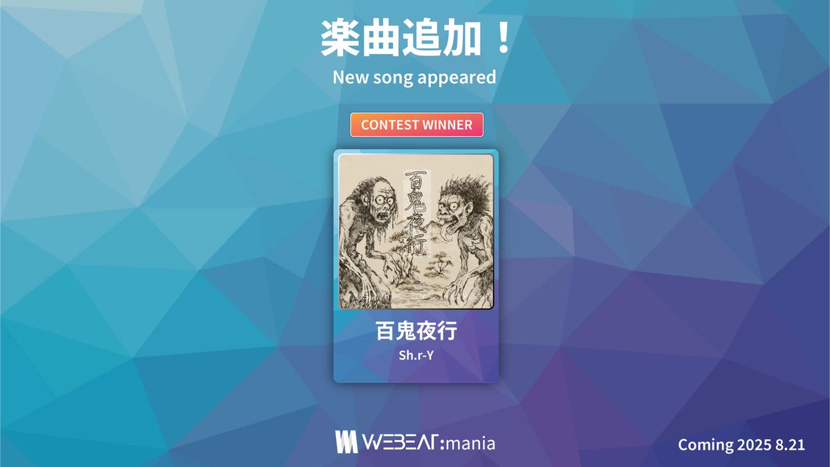 🎧️楽曲追加🎧️

《STABLE CHART》
・『百鬼夜行』by Sh.r-Y
<a href="/SH_R_Y/">Sh.r-Y@シャーイ@緋雨っち好きの友人</a> 

6月1日に開催されたコアラ杯（主催：<a href="/koara_otogema/">KOARA</a> ）の決勝楽曲がついに正式実装！和風なテイストの高難易度楽曲です🪭
その難易度はEXPERT15とOVER17。ぜひ挑戦してみてください！！

#webeatmania
webeatmania.jp
