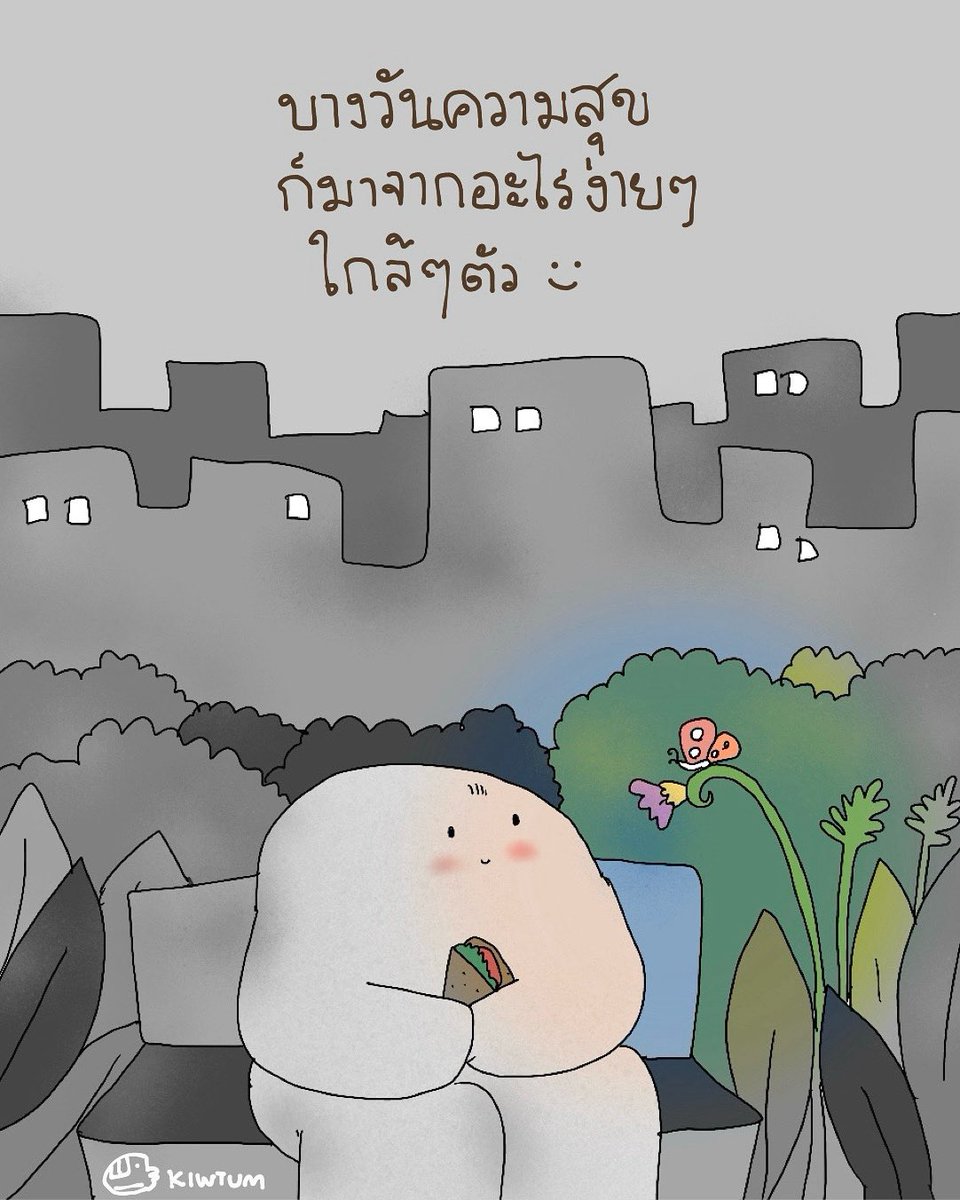 อาจเป็นผีเสื้อสักตัวที่บินมาใกล้

อาจเป็นดอกไม้ที่กำลังผลิบาน

อาจเป็นอาหารรสชาติถูกใจ

อาจเป็นรอยยิ้มและคำขอบคุณจากคนแปลกหน้า

อาจเป็นช่วงเวลาที่ได้อยู่เงียบๆคนเดียว

😊