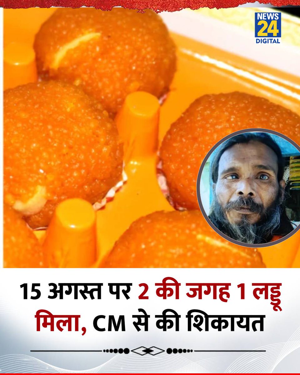 15 अगस्त पर 2 की जगह 1 लड्डू मिला, कमलेश ने CM हेल्पलाइन में की शिकायत 

◆ मध्य प्रदेश के भिंड जिले की है घटना 

◆ पंचायत सचिव बोले- "उसको 1 Kg का डिब्बा खरीदकर देंगे"

#MadhyaPradesh | Kamlesh Kushwaha | #ViralStory