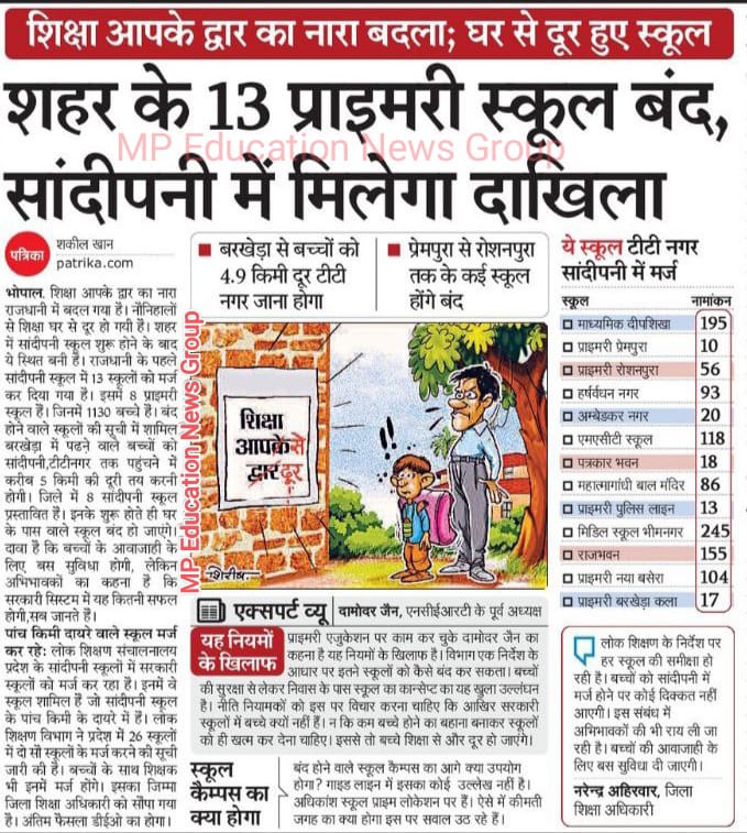 RavidasShyamlal's tweet photo. पहले मध्यप्रदेश की BJP सरकार श्रमिकों के बच्चों के लिए बने ग्रामीण क्षेत्रों के स्कूलो को मर्ज करना बंद करें ।
जिन स्कूलों में शिक्षकों की कमी है वहां शिक्षकों की भर्ती करें!
उसके बाद बेहतर शिक्षा की बात करें!
@JansamparkMP 
@schooledump 
@udaypratapmp 
@UmangSinghar 
@IBC24News