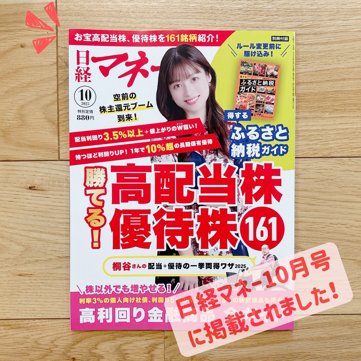【 日経マネー10月号！本日発売 】
インタビューを受けてます。テーマは「優待株特集」♪長期保有にオススメの優待株を紹介しています😘

さらにさらに...
高配当特集では著名投資家たちの推し高配当銘柄がズラリ。投資のヒントがギュッと詰まった内容です。

↓ こんな表紙の雑誌です