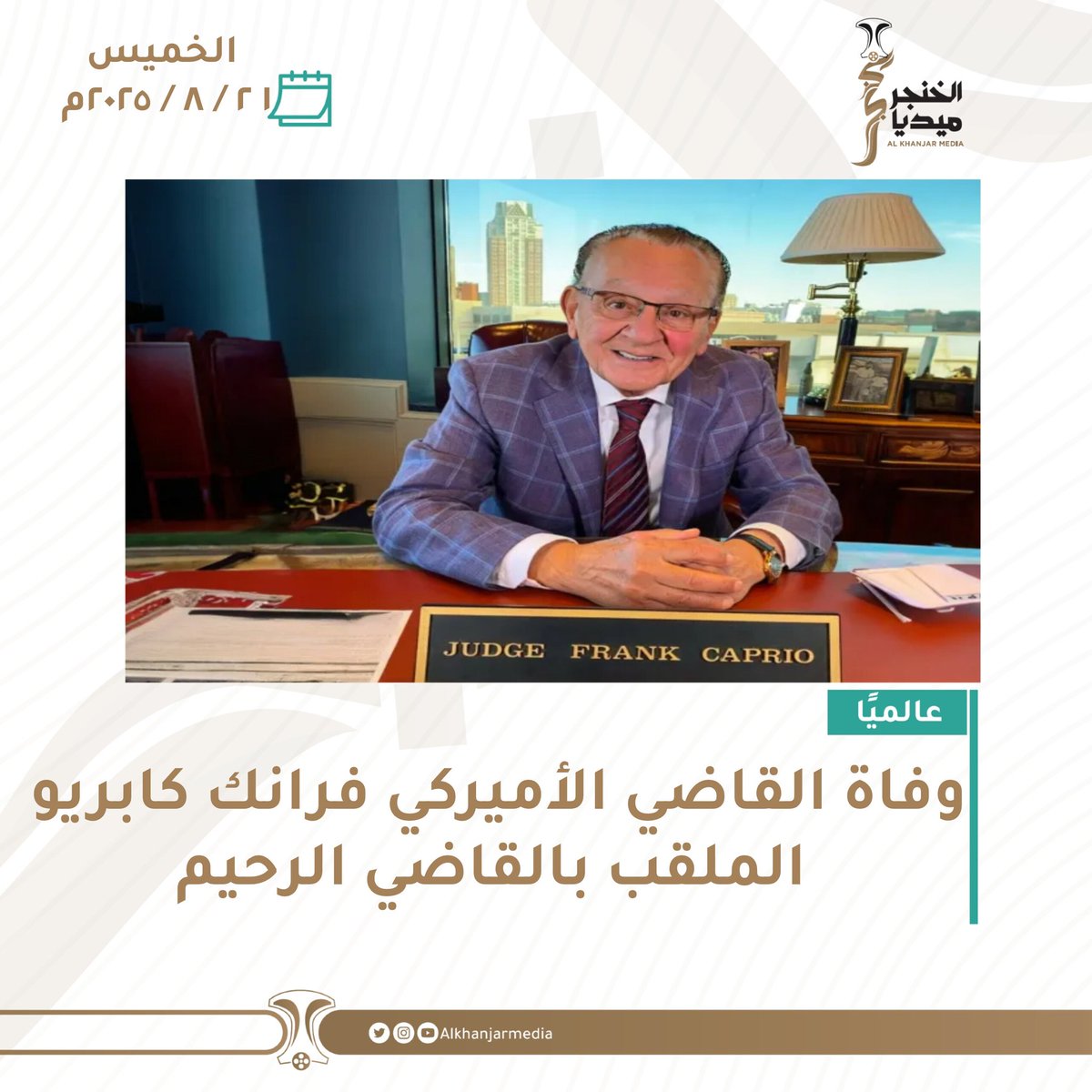 أعلن حساب القاضي الأميركي الشهير فرانك كابريو على "انستغرام"، وفاة الرجل الذي اشتهر بلقب "القاضي الرحيم"  بعد معركة طويلة مع مرض السرطان 

المصدر:الجزيرة 

#الخنجر_ميديا