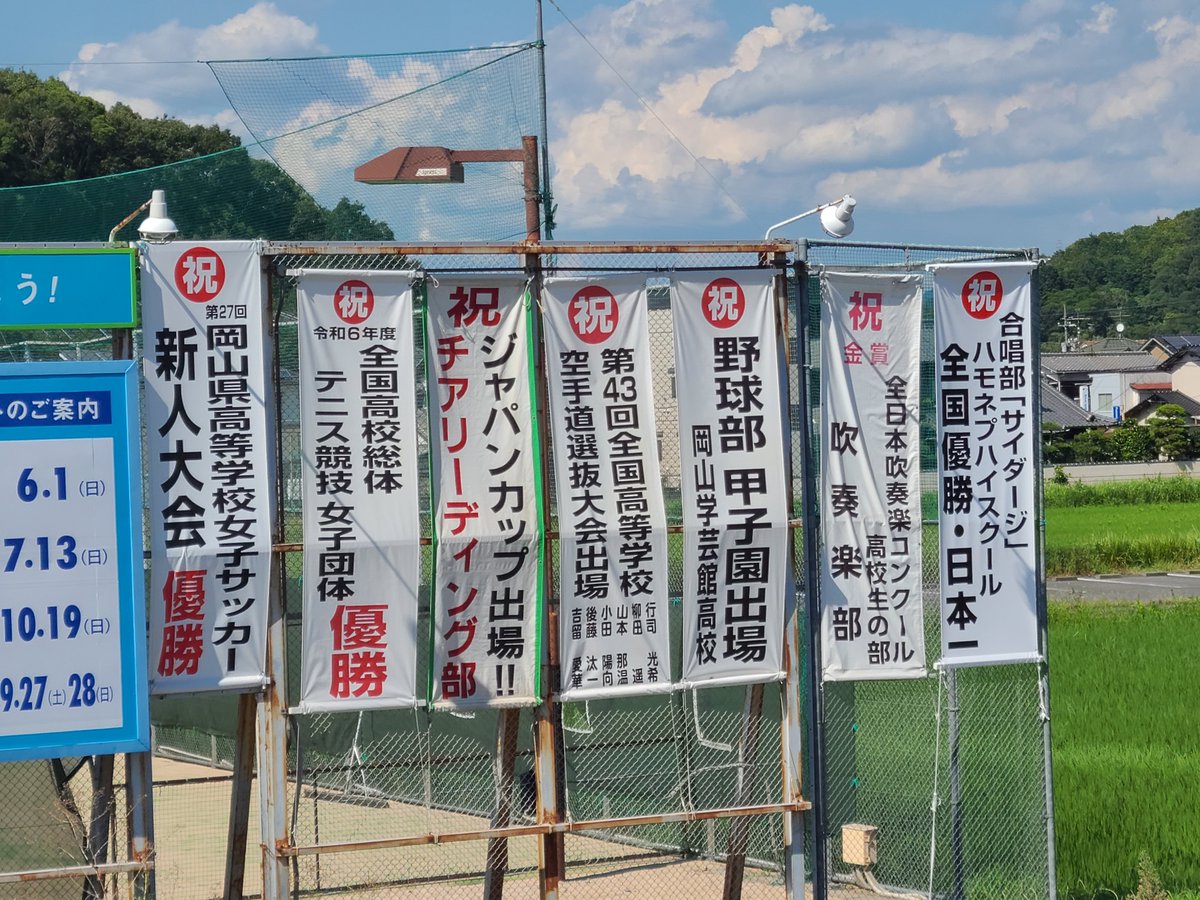 旦那の高校を電車で通り過ぎました。
甲子園、サッカー、吹奏楽大活躍ですね！☺
ここだけの話ですが生徒会長だったのですよ🤫

#岡山学芸館高校