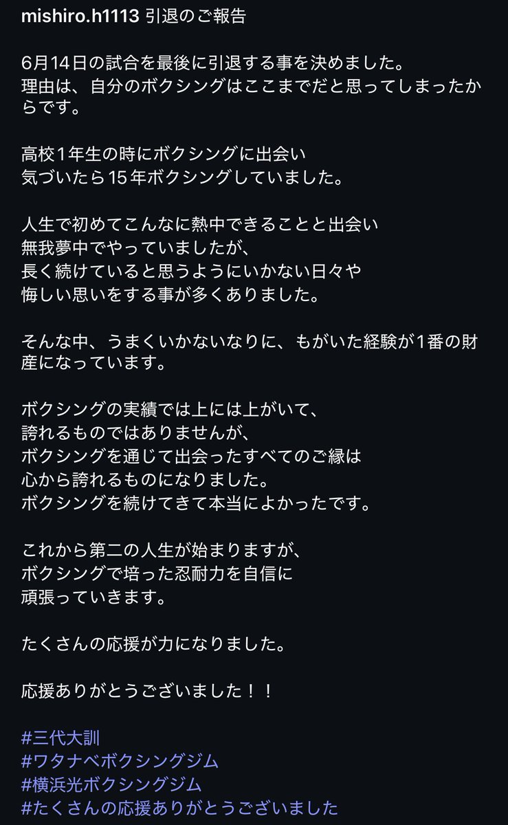 引退のご報告

ボクシングを続けてきて本当によかったです
たくさんの応援ありがとうございました🥊