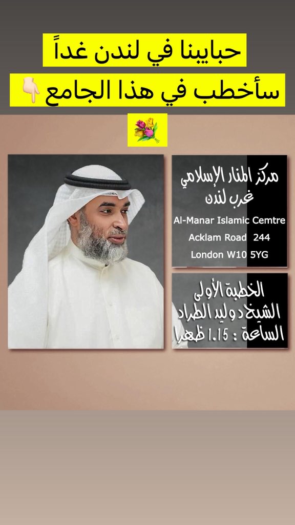 خطبتي غداً في لندن في مسجد المنار الكبير 💐👇🏻
