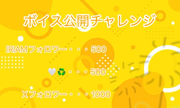 ⋆⸜ ⚘  #ボイス公開チャレンジ ⚘ ⸝⋆
 
    \ 達成条件/

IRIAM・・・500
🤍♻️ ・・・500 
X         ・・・1000

IRIAM···▸ x.gd/fsHtY
🤍♻️👤💬···▸全力巡回ちゅ！🐈⸒⸒⸒⸒

謎に緊張してます…！！
皆様にお声を届けられる日がとてもたのしみです！！
