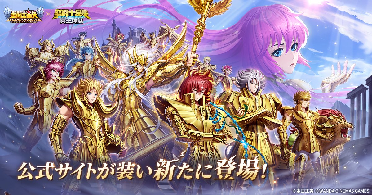 Seiya_LoJ's tweet photo. #星矢ジャスティス
NEXT DIMENSION 冥王神話篇、ついに開幕——！
公式サイトも新たな装いに⚡️

聖闘士の輝き、新たな闘いの幕開け。
運命に挑む聖闘士たちの軌跡を、その目で確かめろ！

🔗公式サイトはこちら
👉https://t.co/swCPb0eGWe

#聖闘士星矢 https://t.co/KWBlvAAfIK