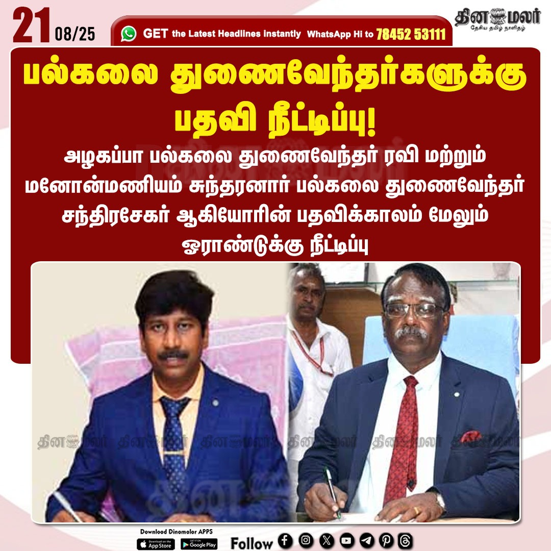 dinamalarweb's tweet photo. பல்கலை துணைவேந்தர்களுக்கு பதவி நீட்டிப்பு!
#tenureExtension | #UniversityVicechancellors | #Vicechancellors | #AlagappaUniversity | #ManonmaniamSundaranarUniversity
https://t.co/y4W3uzOWeZ https://t.co/rsJrqQiKLe