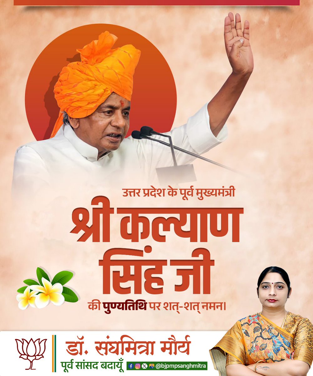 bjpmpsanghmitra's tweet image. उत्तर प्रदेश के पूर्व मुख्यमंत्री, जननायक श्री कल्याण सिंह जी की पुण्यतिथि पर उन्हें शत-शत नमन।

भारतीय राजनीति में उनका योगदान, राष्ट्रभक्ति और जनसेवा की भावना सदैव स्मरणीय रहेगी। उनके आदर्श और कार्य हमें समाज व राष्ट्रहित में कार्य करने की प्रेरणा देते रहेंगे।

#KalyanSingh